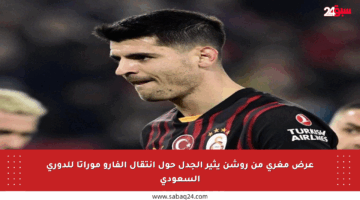 عرض مغري من روشن يثير الجدل حول انتقال ألفارو موراتا للدوري السعودي